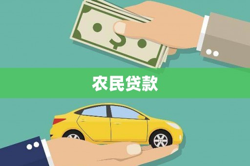 岭东农民贷款