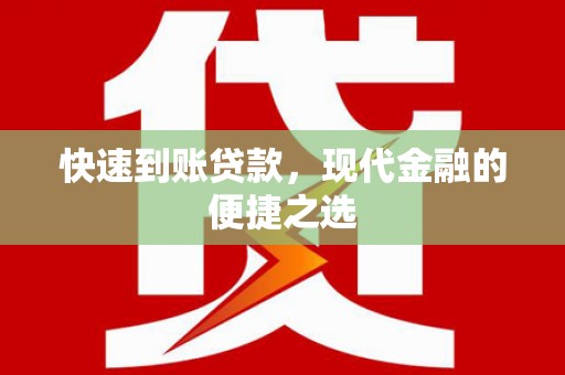 东至快速到账贷款，现代金融的便捷之选