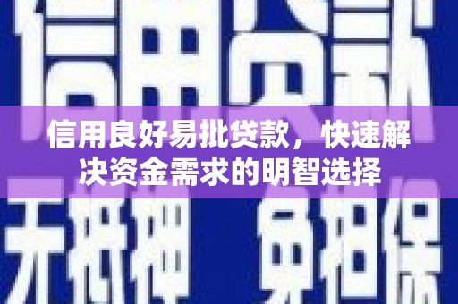 金溪信用良好易批贷款，快速解决资金需求的明智选择