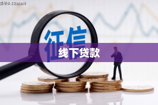 屏边线下贷款