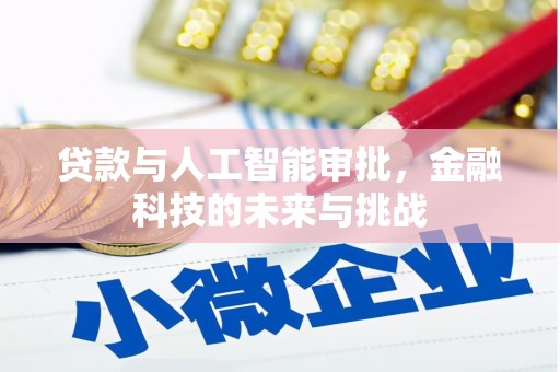 平川贷款与人工智能审批，金融科技的未来与挑战