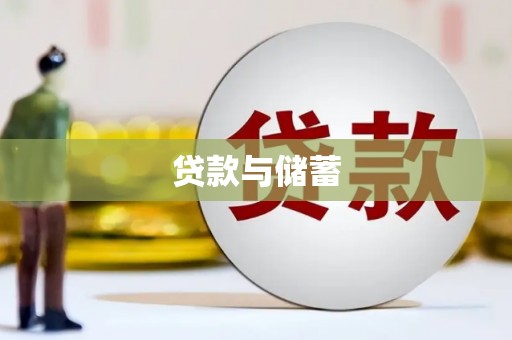 随县贷款与储蓄