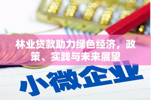潍坊林业贷款助力绿色经济，政策、实践与未来展望