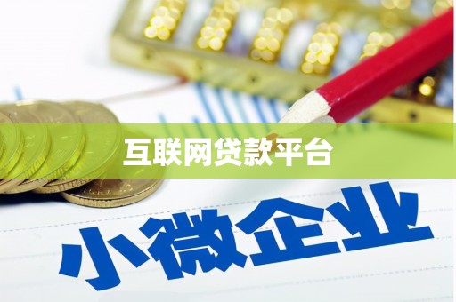 太仓互联网贷款平台