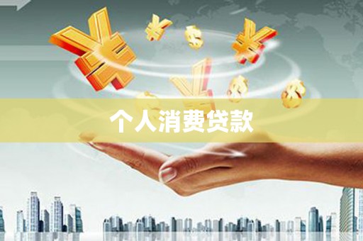 阜平个人消费贷款