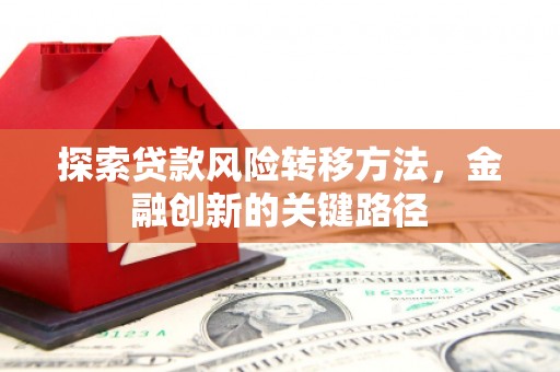 小港探索贷款风险转移方法，金融创新的关键路径