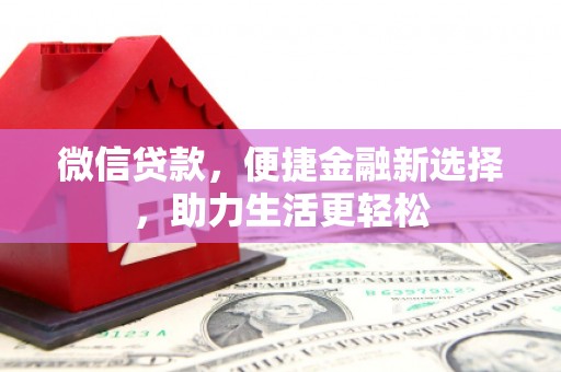 高平微信贷款，便捷金融新选择，助力生活更轻松