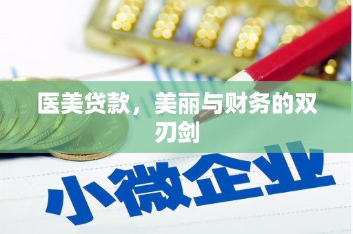 凤山医美贷款，美丽与财务的双刃剑
