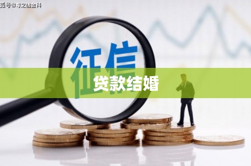 古镇贷款结婚