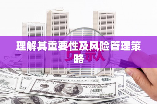 盱眙理解其重要性及风险管理策略