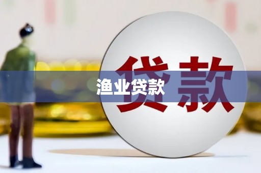 员山渔业贷款