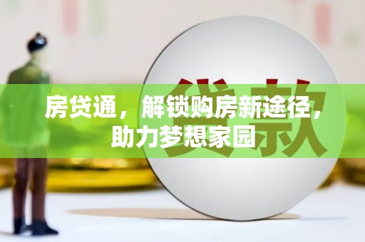 修水房贷通，解锁购房新途径，助力梦想家园