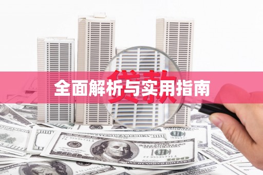 瑞昌全面解析与实用指南