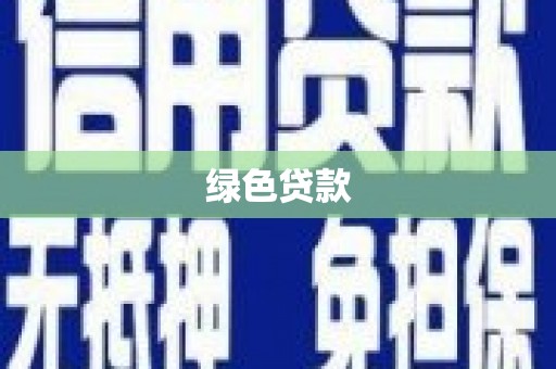 绿岛绿色贷款