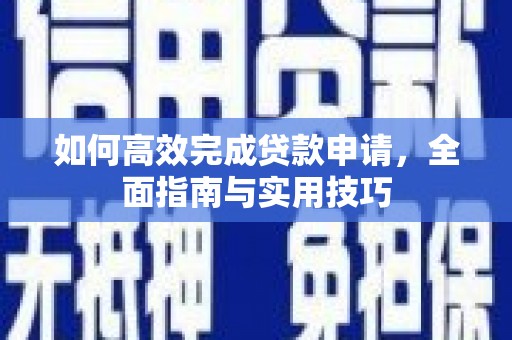 里港如何高效完成贷款申请，全面指南与实用技巧
