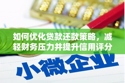 巴中如何优化贷款还款策略，减轻财务压力并提升信用评分