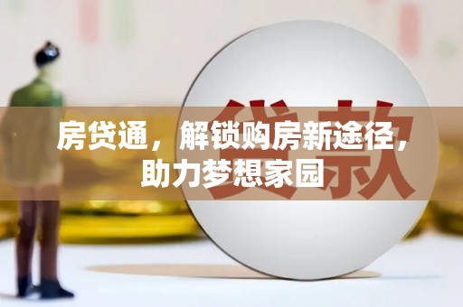 奎文房贷通，解锁购房新途径，助力梦想家园