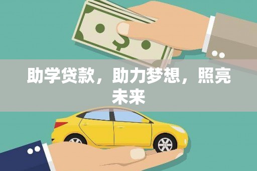 鹿野助学贷款，助力梦想，照亮未来