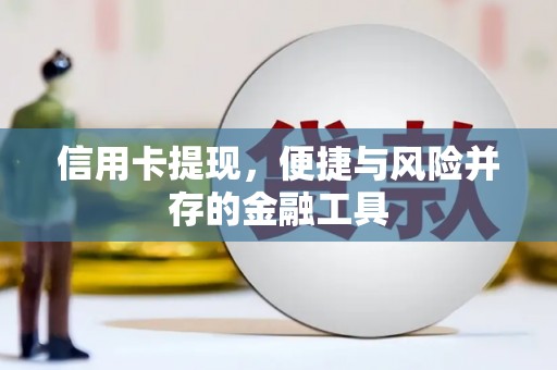 木兰信用卡提现，便捷与风险并存的金融工具