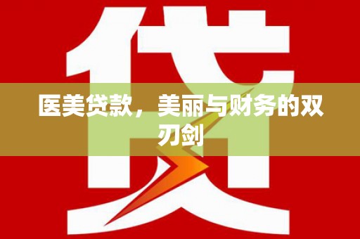 凯里医美贷款，美丽与财务的双刃剑