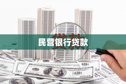张掖民营银行贷款