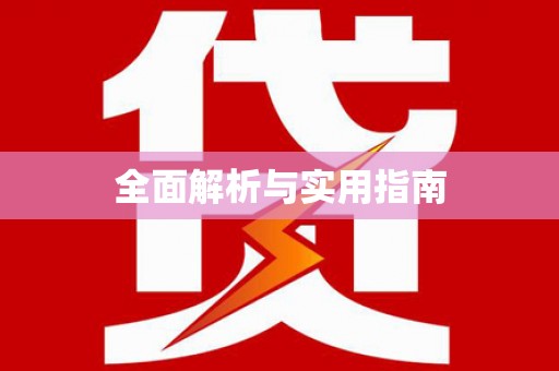 博乐全面解析与实用指南