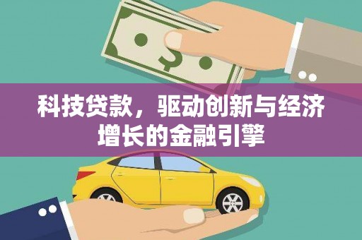 邯山科技贷款，驱动创新与经济增长的金融引擎