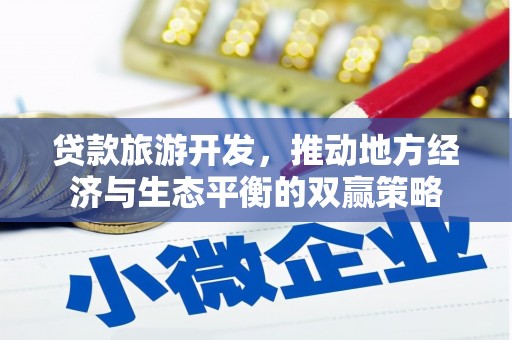 宜兰贷款旅游开发，推动地方经济与生态平衡的双赢策略