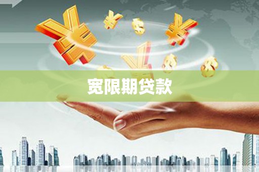 即墨宽限期贷款