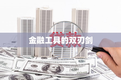 新龙金融工具的双刃剑