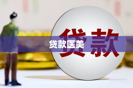 中正贷款医美