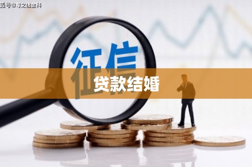 稻城贷款结婚