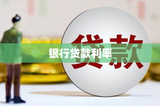 叙永银行贷款利率