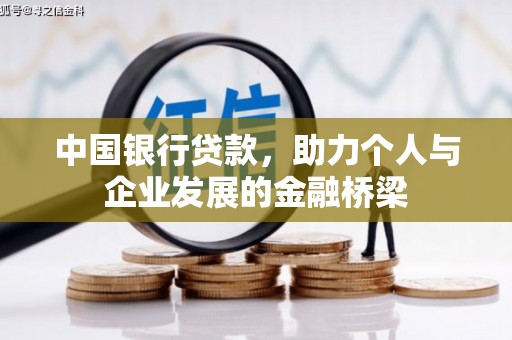 昌乐中国银行贷款，助力个人与企业发展的金融桥梁