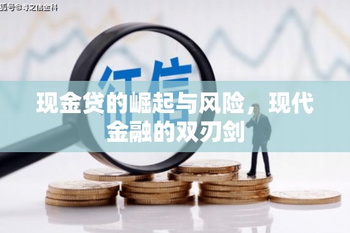 友谊现金贷的崛起与风险，现代金融的双刃剑