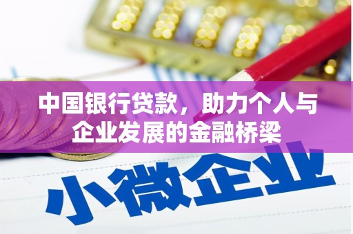 海端中国银行贷款，助力个人与企业发展的金融桥梁
