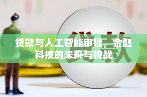 中阳贷款与人工智能审批，金融科技的未来与挑战