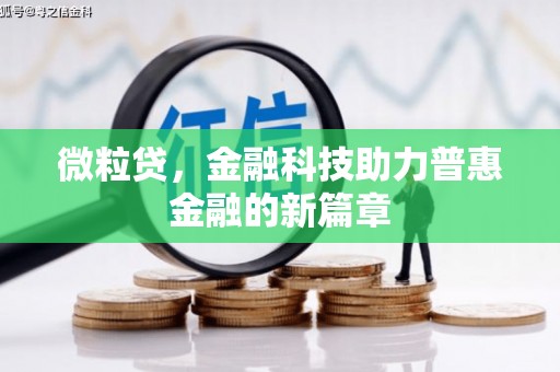 前镇微粒贷，金融科技助力普惠金融的新篇章