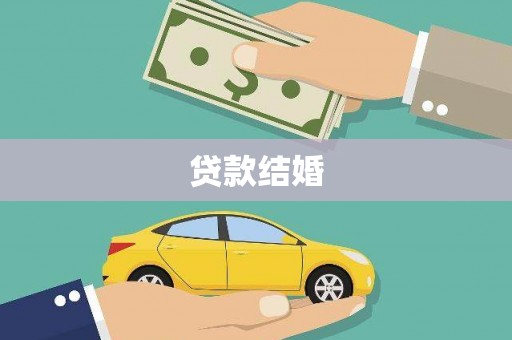 马边贷款结婚