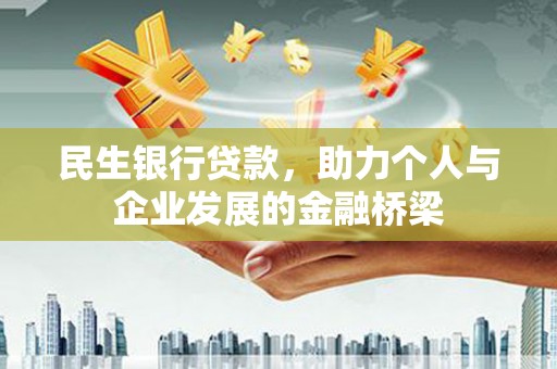 乌伊岭民生银行贷款，助力个人与企业发展的金融桥梁