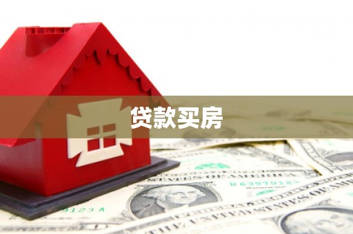 安化贷款买房