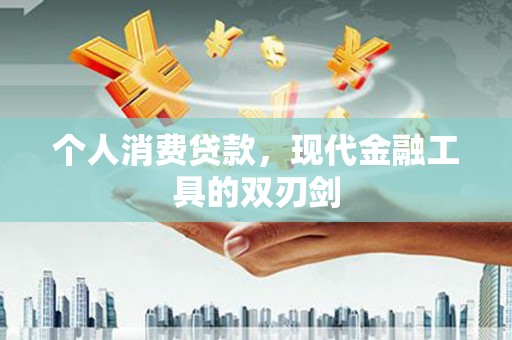 多伦个人消费贷款，现代金融工具的双刃剑