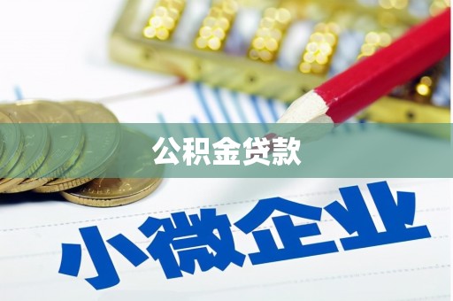 大石桥公积金贷款