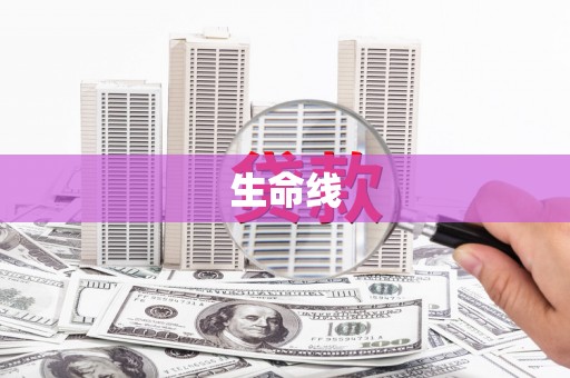 线西生命线
