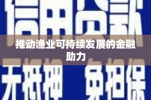 铜陵推动渔业可持续发展的金融助力
