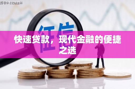 莒南快速贷款，现代金融的便捷之选