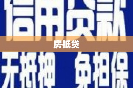 秦淮房抵贷