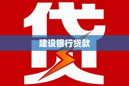 镇平建设银行贷款
