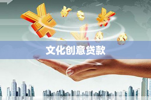 杞县文化创意贷款