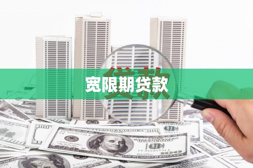 同心宽限期贷款